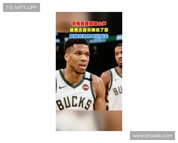 字母哥直言若自决或已告别雄鹿